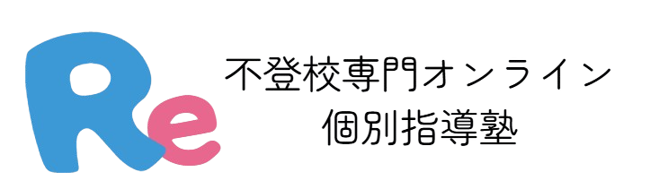 不登校専門オンライン個別指導塾Re