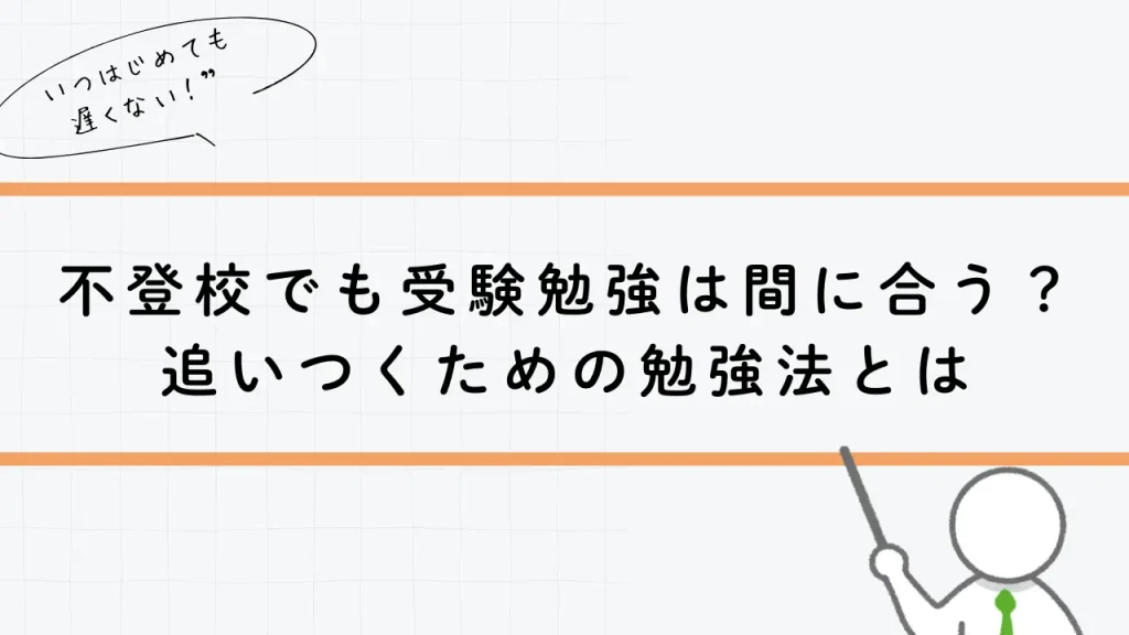【不登校でも受験勉強は間に合う】どこから始める？今から追いつくための勉強法