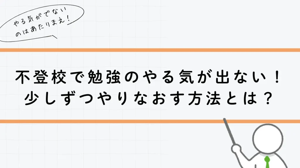 不登校で勉強のやる気がでない！少しずるやりなおす方法とは？