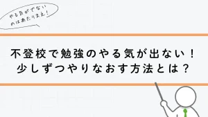 不登校で勉強のやる気がでない！少しずるやりなおす方法とは？