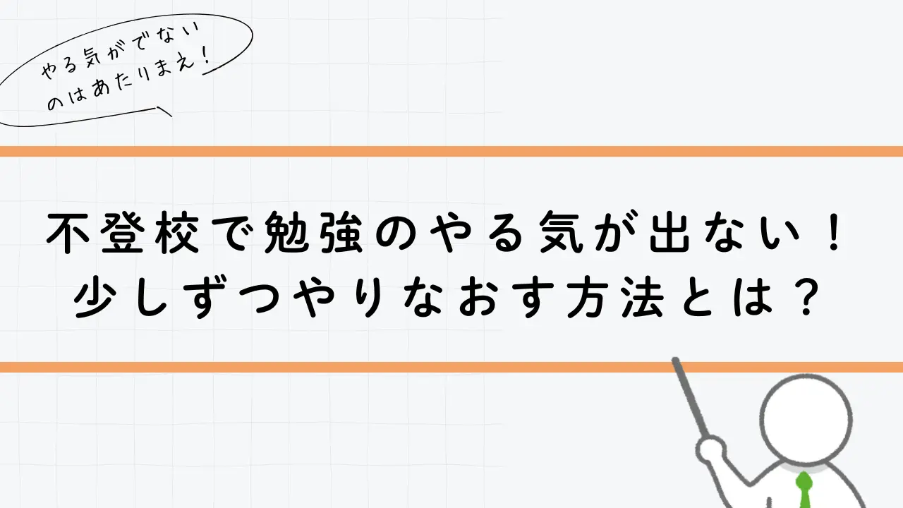 不登校で勉強のやる気がでない！少しずるやりなおす方法とは？