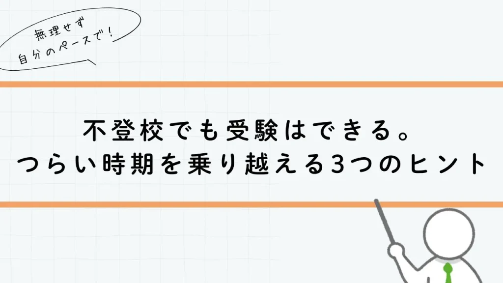 不登校でも受験はできる。つらい時期を乗り越える３つのヒント