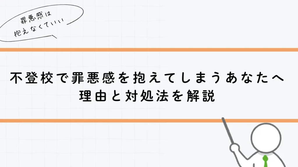 不登校で罪悪感を抱えてしまうあなたへ　理由と対処法を解説