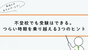不登校でも受験はできる。つらい時期を乗り越える３つのヒント