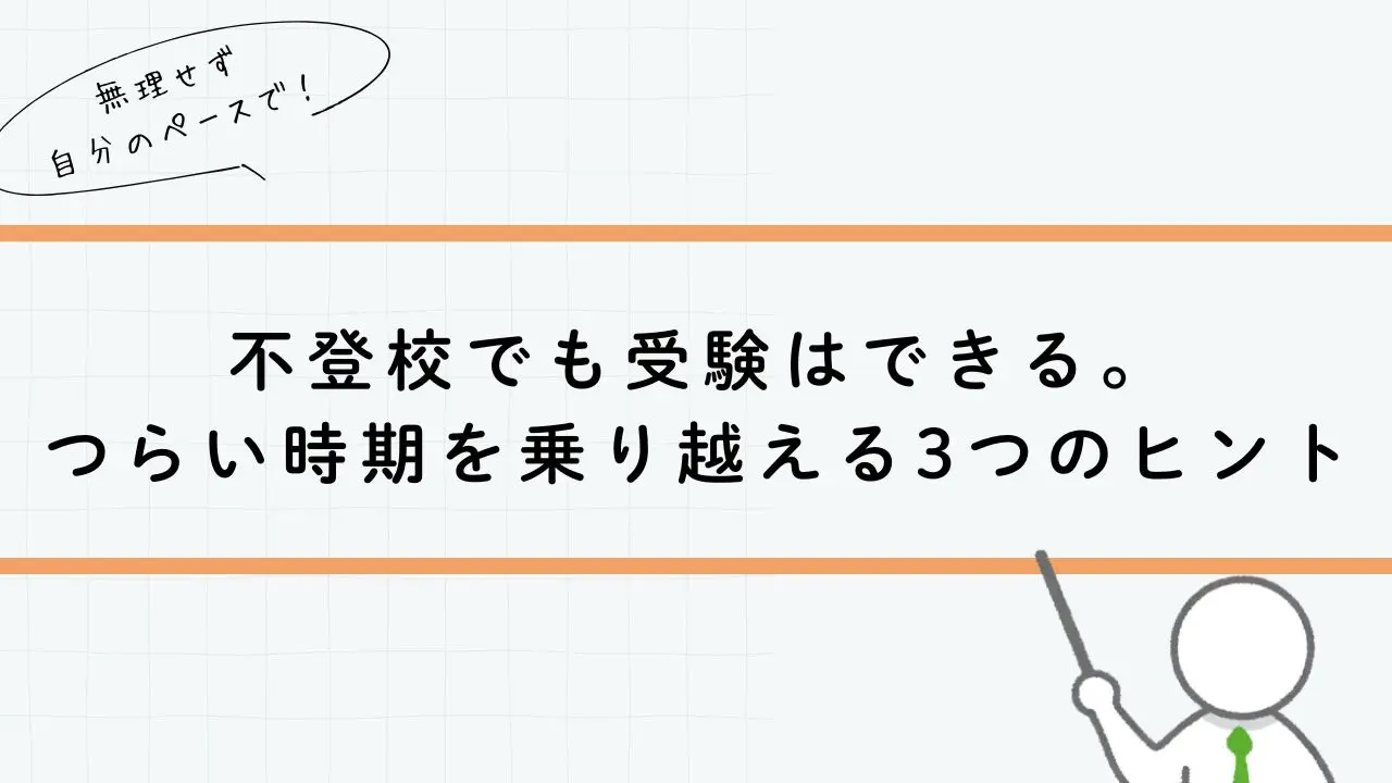 不登校でも受験はできる。つらい時期を乗り越える３つのヒント