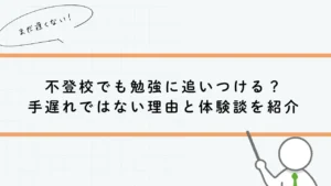 不登校でも勉強に追いつける？ 手遅れではない理由と体験談を紹介