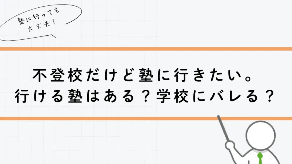 不登校だけど塾に行きたい。行ける塾はある？学校にバレる？徹底解説