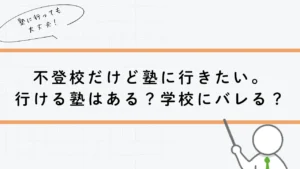 不登校だけど塾に行きたい。行ける塾はある？学校にバレる？徹底解説