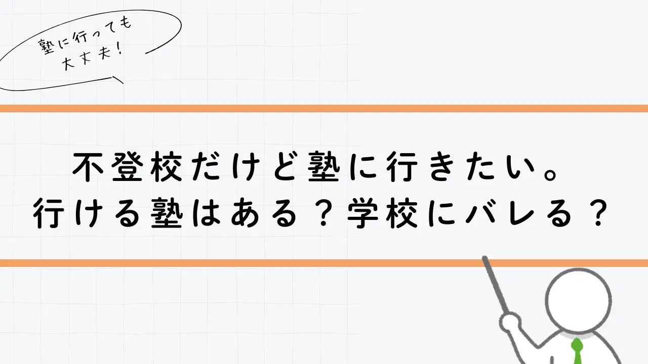 不登校だけど塾に行きたい。行ける塾はある？学校にバレる？徹底解説