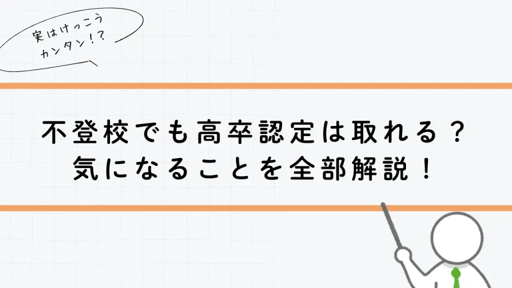 不登校でも高卒認定は取れる？気になることを全部解説！
