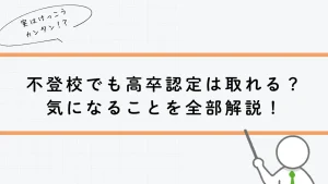 不登校でも高卒認定は取れる？気になることを全部解説！