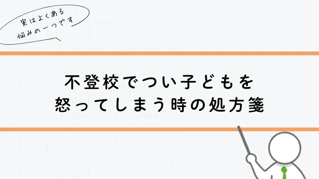 不登校につい子供に怒ってしまう時の処方箋