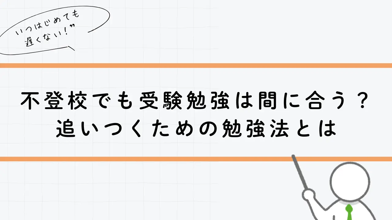 【不登校でも受験勉強は間に合う】どこから始める？今から追いつくための勉強法