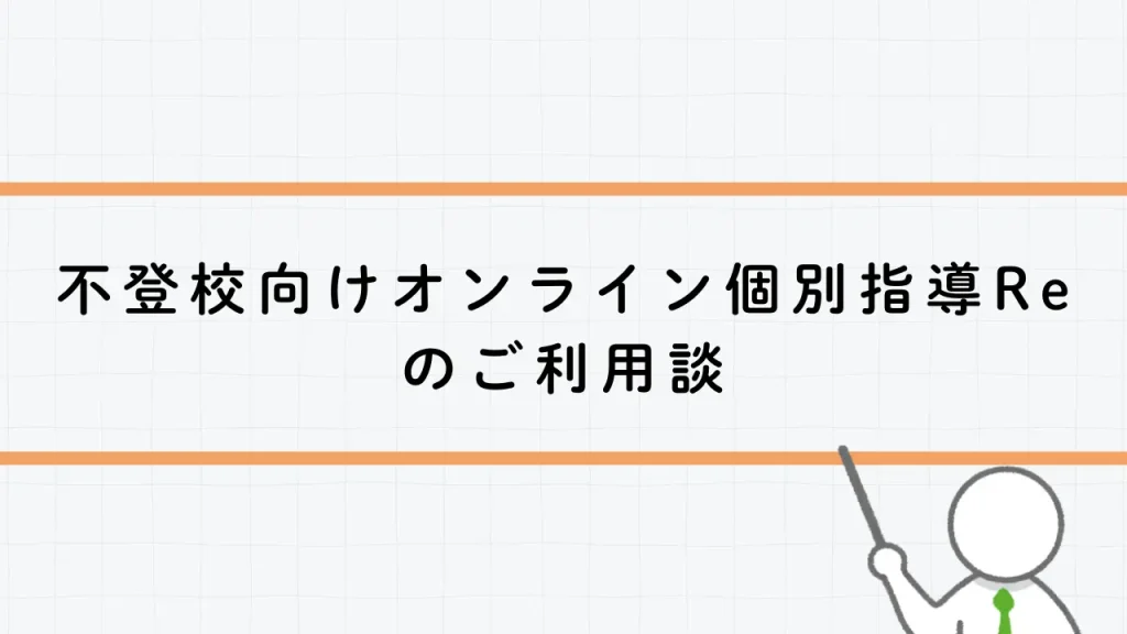 現在の画像: 不登校向けオンライン個別指導Reのご利用例