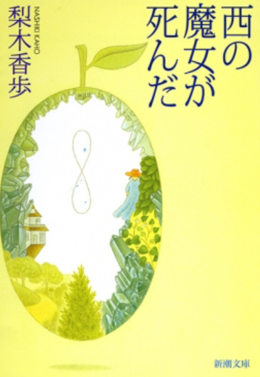 西の魔女が死んだ