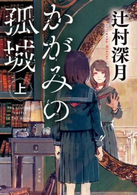 かがみの弧城　上　