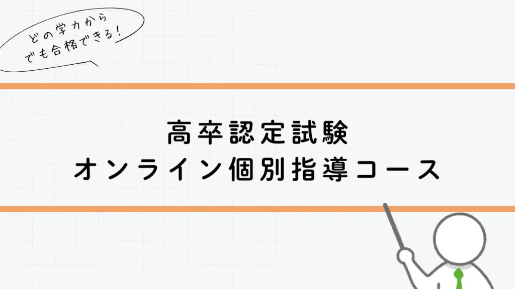 高卒認定試験オンライン個別指導コース