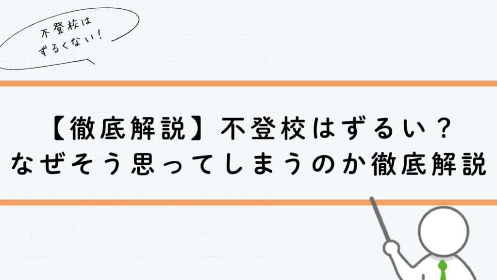 【徹底解説】不登校はずるい？なぜそう思ってしまうのか徹底解説