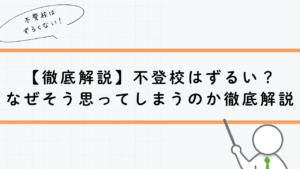【徹底解説】不登校はずるい？なぜそう思ってしまうのか徹底解説