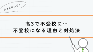高３で不登校に不登校になる理由と対処法