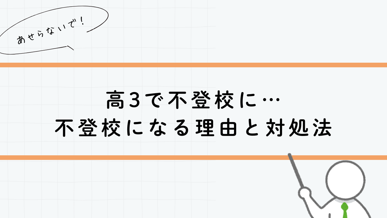 高３で不登校に不登校になる理由と対処法