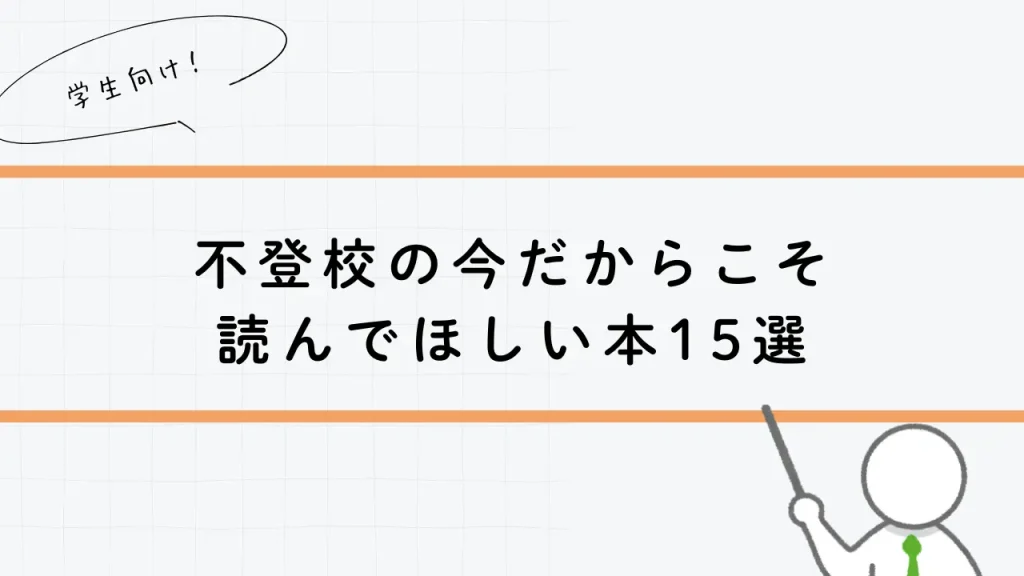 不登校の今だからこそ 読んでほしい本15選
