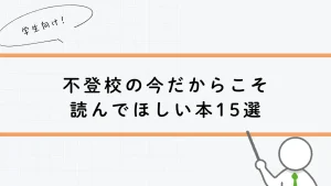不登校の今だからこそ 読んでほしい本15選