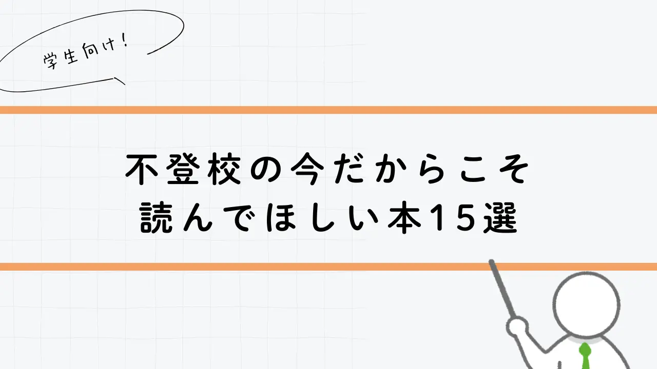 不登校の今だからこそ 読んでほしい本15選