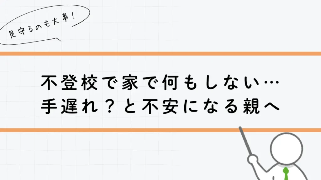 不登校で何もしない手遅れ？と不安になる親へ