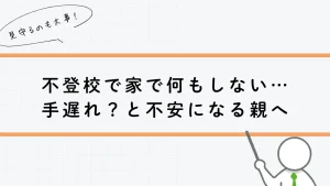 不登校で何もしない手遅れ？と不安になる親へ