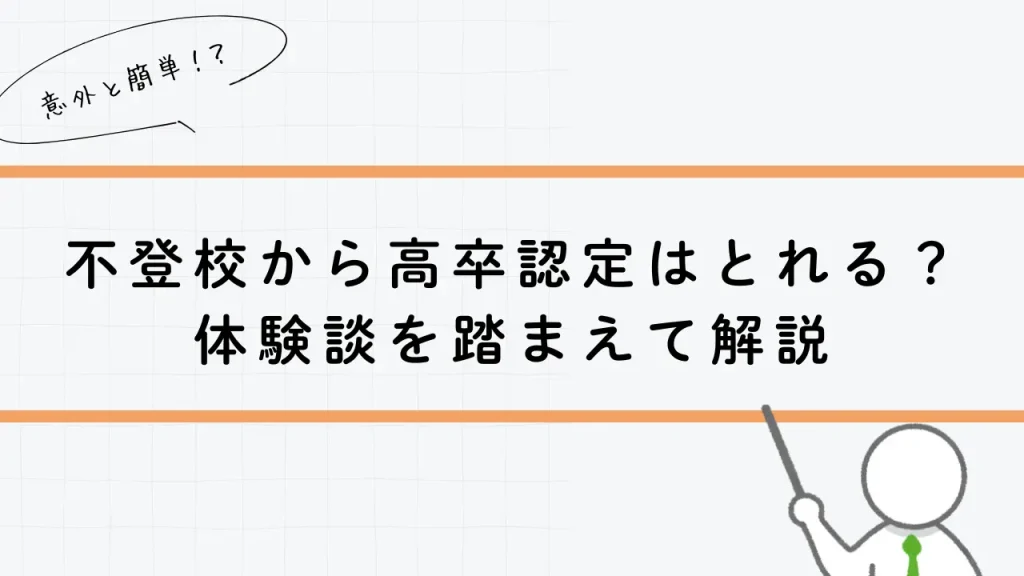 不登校から高卒認定はとれる？体験談を踏まえて解説