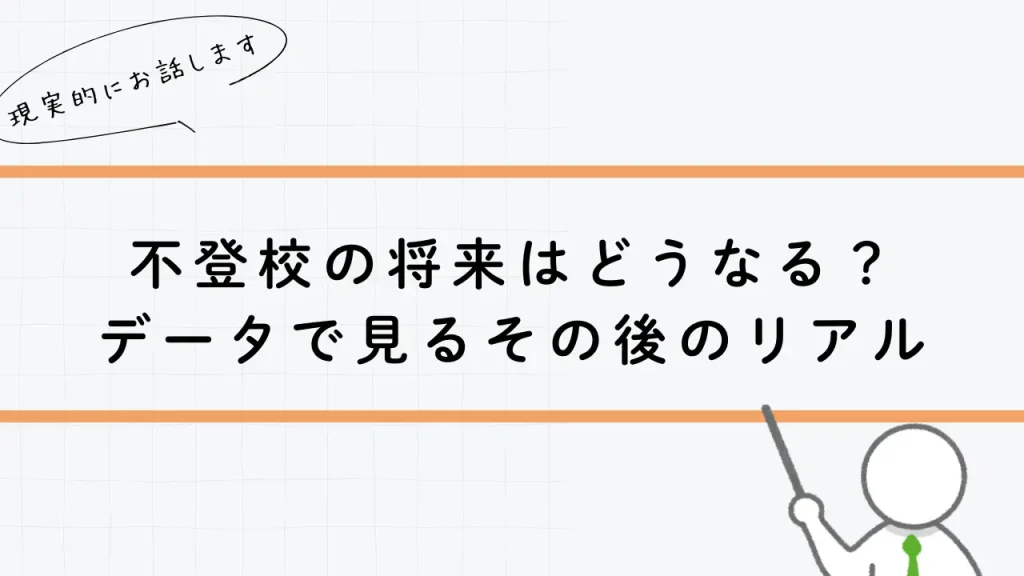 不登校の将来はどうなる？データで見るその後のリアル