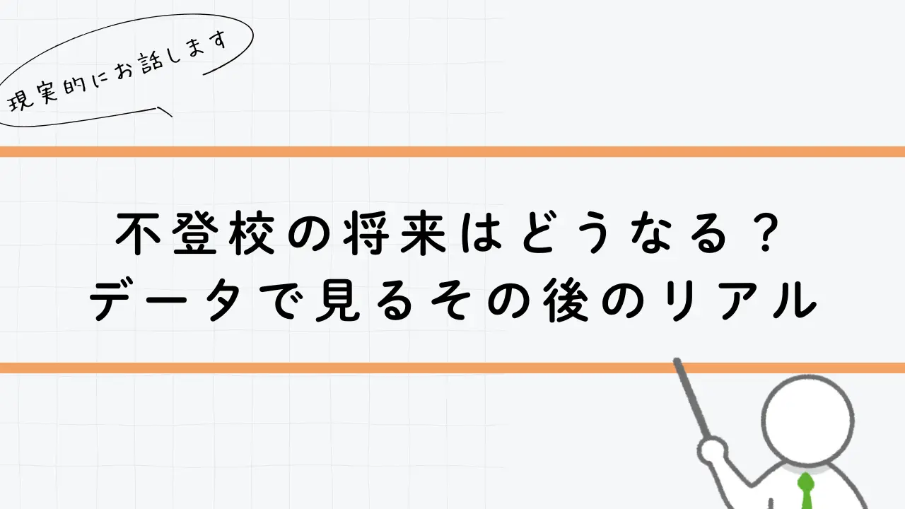 不登校の将来はどうなる？データで見るその後のリアル