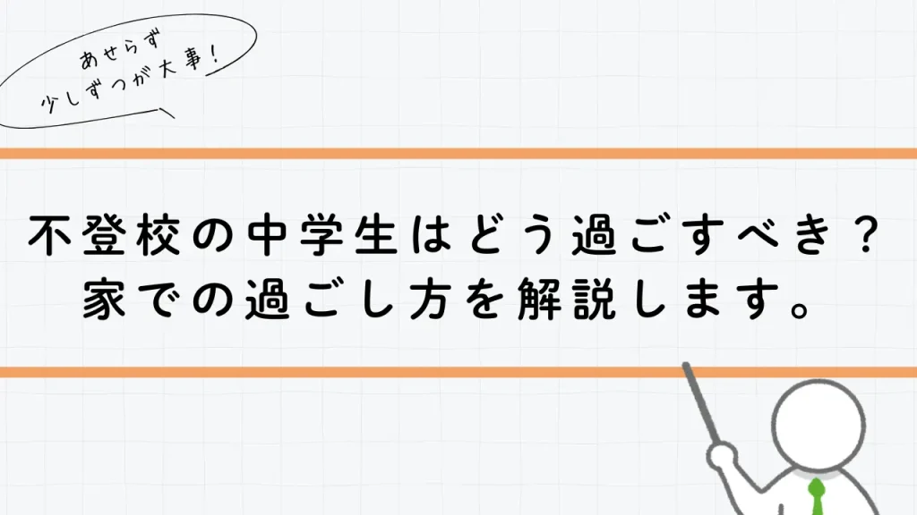 不登校の中学生はどう過ごすべき？家での過ごし方を解説します。