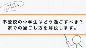 不登校の中学生はどう過ごすべき？家での過ごし方を解説します。