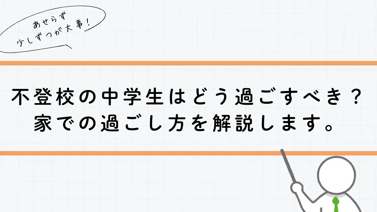 不登校の中学生はどう過ごすべき？家での過ごし方を解説します。