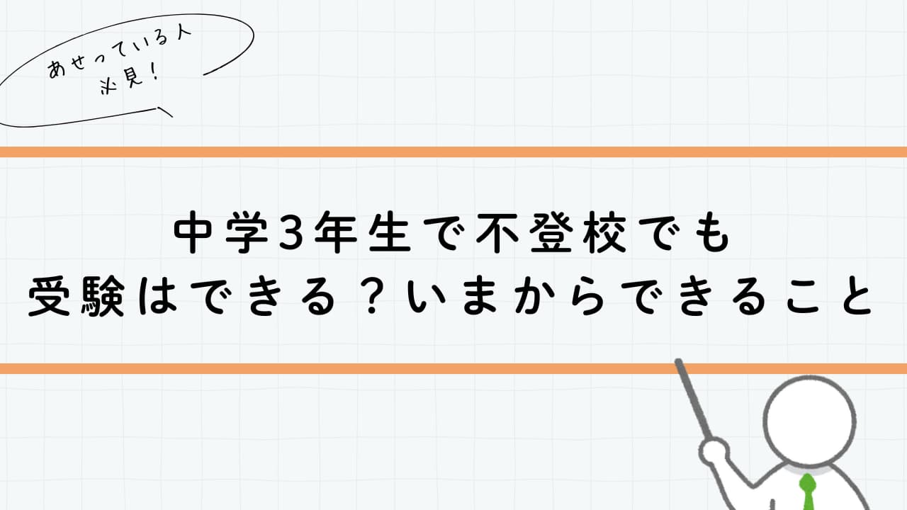 中学３年生で不登校でも受験はできる？いまからできること