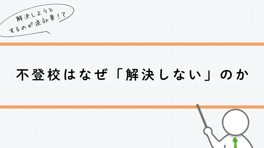 不登校はなぜ「解決しない」のか