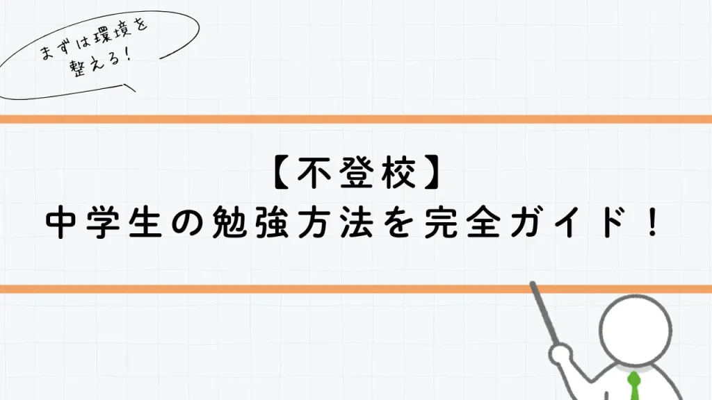 【不登校】中学生の勉強方法を完全ガイド！