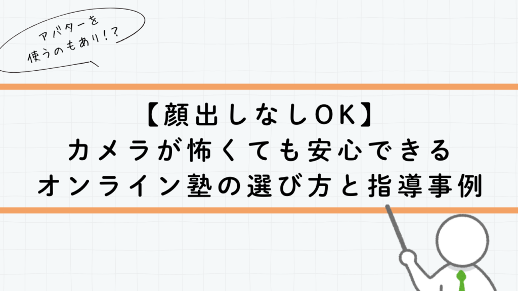 【顔出しなしOK】カメラが怖くても安心できるオンライン塾の選び方と指導事例