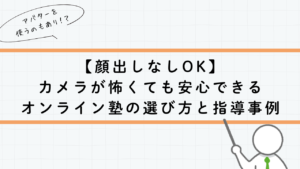 【顔出しなしOK】カメラが怖くても安心できるオンライン塾の選び方と指導事例